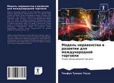 Capa do livro de Модель неравенства в развитии для международной торговли 
