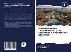 Capa do livro de Мировой рынок туристических услуг: состояние и перспективы развития 