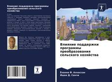 Capa do livro de Влияние поддержки программы преобразования сельского хозяйства 