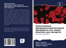 Обложка Запечатанные эритроцитызапечатанные эритроциты как новый носитель для лекарств