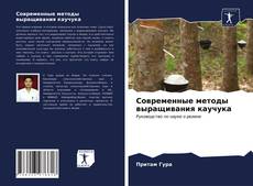 Capa do livro de Современные методы выращивания каучука 