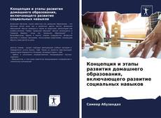 Capa do livro de Концепция и этапы развития домашнего образования, включающего развитие социальных навыков 