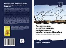 Capa do livro de Разоружение, демобилизация, реинтеграция комбатантов в Намибии 