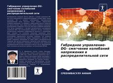 Обложка Гибридное управление-DG- смягчение колебаний напряжения в распределительной сети
