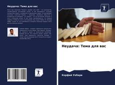 Обложка Неудача: Тема для вас