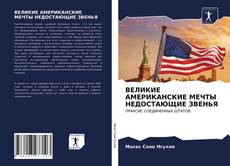 Bookcover of ВЕЛИКИЕ АМЕРИКАНСКИЕ МЕЧТЫ НЕДОСТАЮЩИЕ ЗВЕНЬЯ