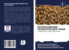 Обложка ИСПОЛЬЗОВАНИЕ ПРОДУКТОВ ДЛЯ УЛЬЕВ