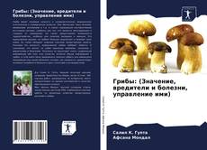 Обложка Грибы: (Значение, вредители и болезни, управление ими)