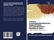 Обложка СТРОГО СКООРДИНИРОВАННАЯ ПОДСИСТЕМА ОРГАНИЧЕСКОГО КВИНОА В ПЕРУ