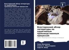 Обложка Всесторонний обзор литературы по аддитивным производственным процессам