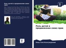Portada del libro de Роль детей в продвижении своих прав