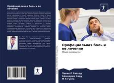 Обложка Орофациальная боль и ее лечение