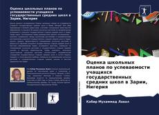 Обложка Оценка школьных планов по успеваемости учащихся государственных средних школ в Зарии, Нигерия