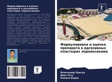 Обложка Формулировка и оценка препарата в адгезивных пластырях лорноксикама