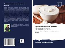 Обложка Приготовление и анализ качества йогурта