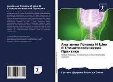Обложка Анатомия Головы И Шеи В Стоматологической Практике