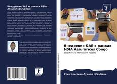 Обложка Внедрение SAE в рамках NSIA Assurances Congo