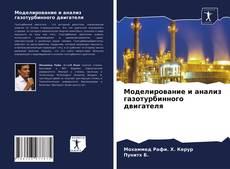 Bookcover of Моделирование и анализ газотурбинного двигателя