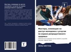 Факторы, влияющие на доступ молодежи к услугам по охране репродуктивного здоровья的封面