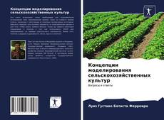 Концепции моделирования сельскохозяйственных культур的封面