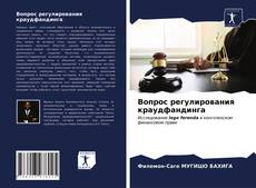 Portada del libro de Вопрос регулирования краудфандинга