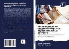 Portada del libro de Рекомендации по созданию открытых образовательных ресурсов