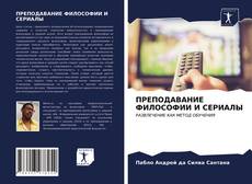 ПРЕПОДАВАНИЕ ФИЛОСОФИИ И СЕРИАЛЫ的封面