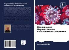 Коронавирус Окончательное избавление от пандемии的封面