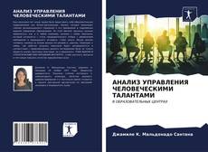 АНАЛИЗ УПРАВЛЕНИЯ ЧЕЛОВЕЧЕСКИМИ ТАЛАНТАМИ的封面