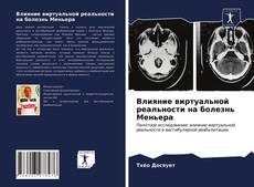 Влияние виртуальной реальности на болезнь Меньера的封面