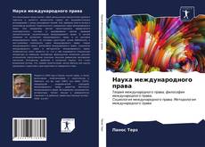 Наука международного права kitap kapağı