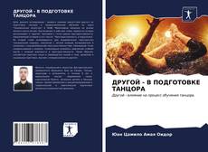 ДРУГОЙ - В ПОДГОТОВКЕ ТАНЦОРА的封面