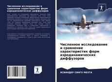 Обложка Численное исследование и сравнение характеристик форм аэродинамических диффузоров