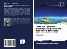 "Мы все - ромери":Всемирный фестиваль молодого искусства kitap kapağı