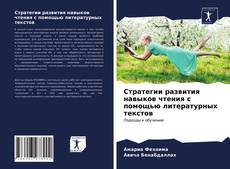 Стратегии развития навыков чтения с помощью литературных текстов的封面