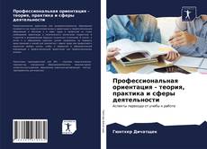 Профессиональная ориентация - теория, практика и сферы деятельности kitap kapağı