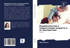 Издевательства в подростковом возрасте и их последствия kitap kapağı