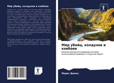 Мир убийц, колдунов и ковбоев kitap kapağı