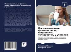 Психосоциальные факторы риска, связанные с телеработой, у учителей kitap kapağı
