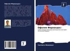 Офелия Фернандес: kitap kapağı