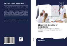 Обложка Дискурс, власть и практика