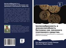 Обложка Целесообразность и жизнеспособность биткоина как законного платежного средства.