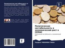 Обложка Политическая нестабильность и экономический рост в CEMAC
