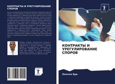 Обложка КОНТРАКТЫ И УРЕГУЛИРОВАНИЕ СПОРОВ