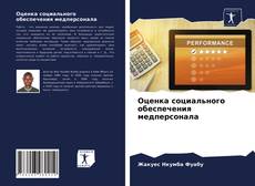 Buchcover von Оценка социального обеспечения медперсонала
