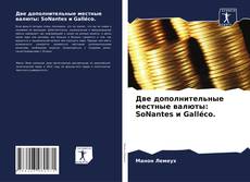 Buchcover von Две дополнительные местные валюты: SoNantes и Galléco.