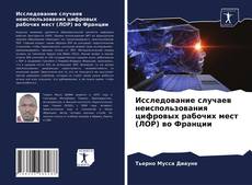 Buchcover von Исследование случаев неиспользования цифровых рабочих мест (ЛОР) во Франции