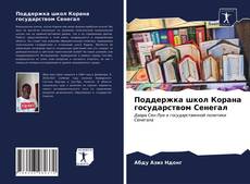 Поддержка школ Корана государством Сенегал kitap kapağı