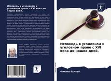 Buchcover von Исповедь в уголовном и уголовном праве с XVI века до наших дней.