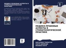 Couverture de МЕДИКО-ПРАВОВЫЕ АСПЕКТЫ В СТОМАТОЛОГИЧЕСКОЙ ПРАКТИКЕ